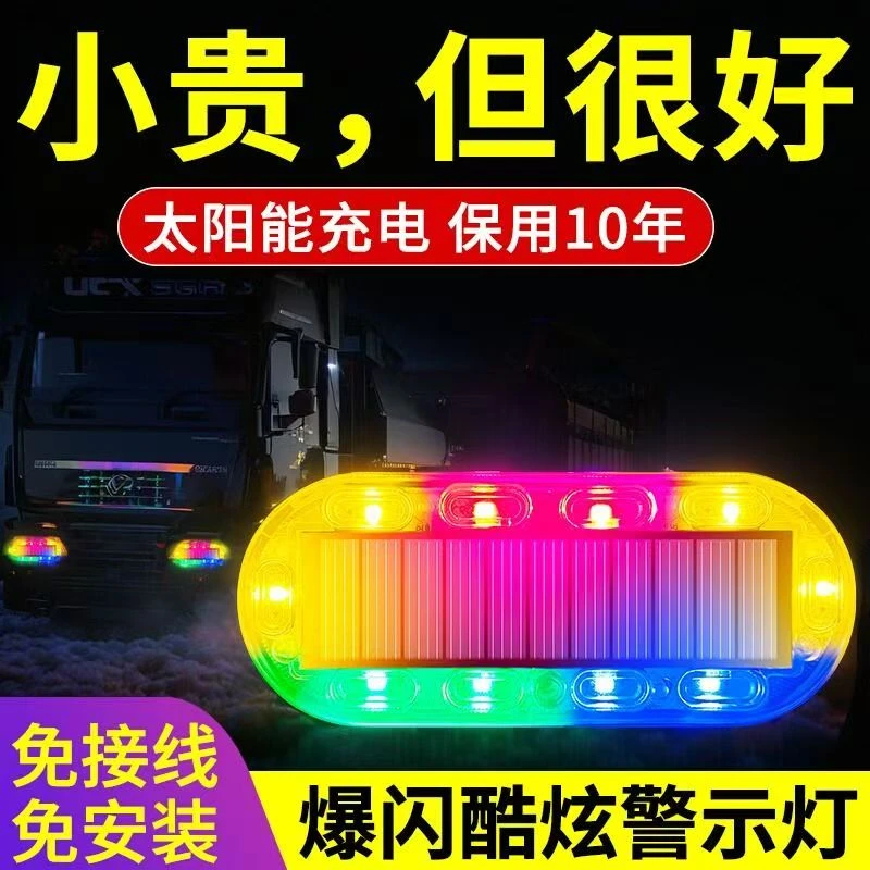 司机夜间开车必备太阳能爆闪警示灯货车适用于半挂车后杠等车辆
