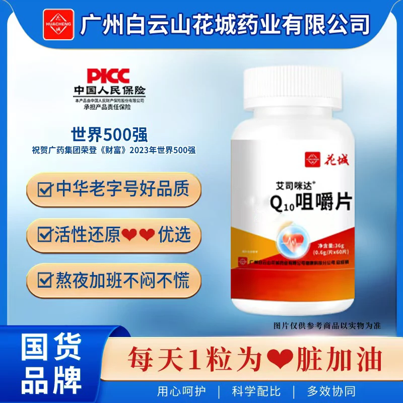 【拍一发六】 广州白云 Q10咀嚼片60片/瓶