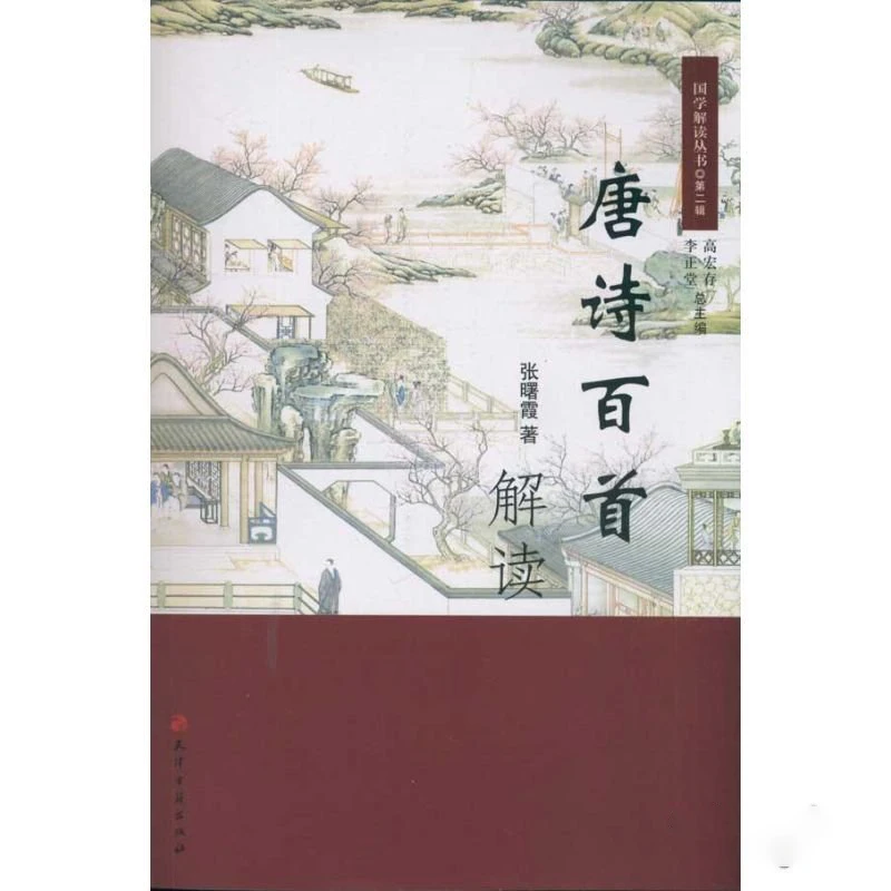 国学解读丛书：唐诗百首解读