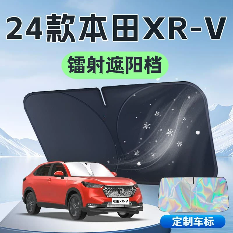 适用于本田XR-V专用遮阳板罩伞帘挡防晒隔热前挡风玻璃汽车用品车