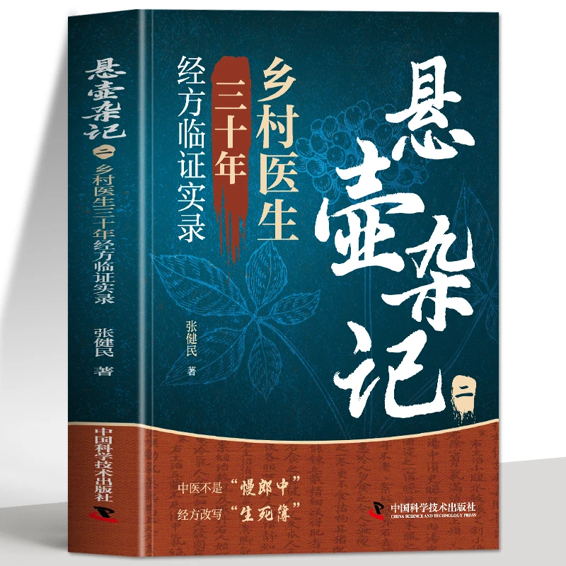 悬壶杂记 乡村医生三十年经方临证实录 张健民中医屡试屡效方书