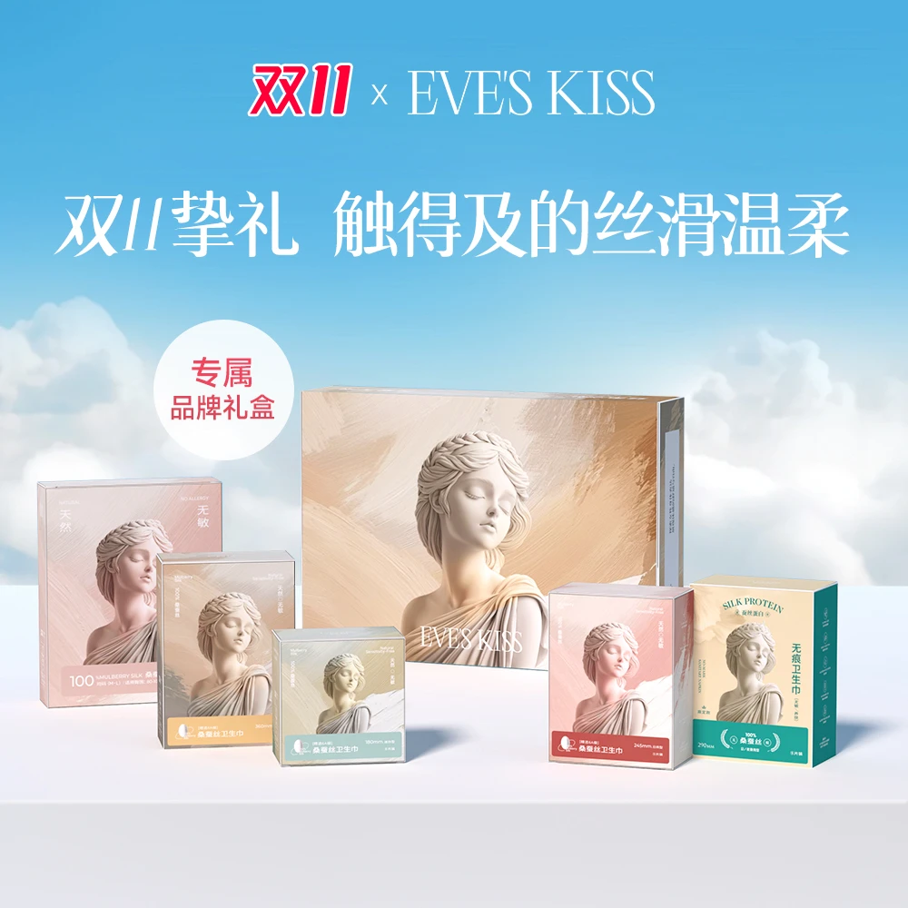 夏娃之吻医护级桑蚕丝卫生巾轻奢高定丝滑养护送女友送老婆礼盒装