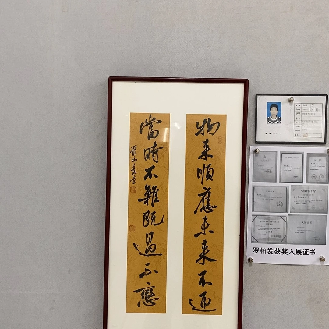 书法罗柏发书法物来