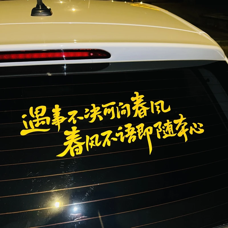 汽车个性文字贴纸后挡风玻璃装饰贴遇事不决可问春风剑来语录