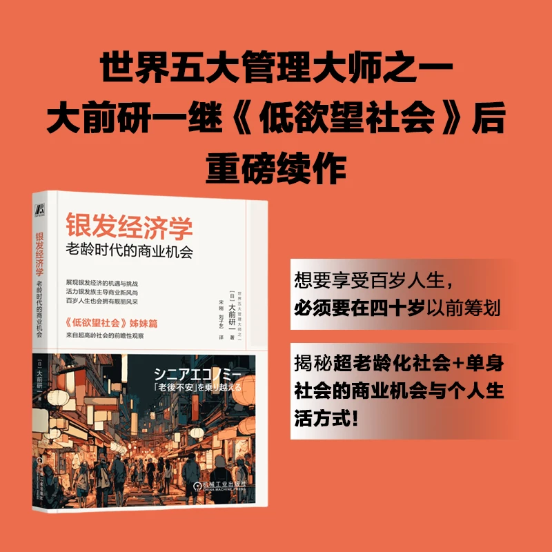 银发经济学 低欲望社会 老龄时代的商业机会  官方正版