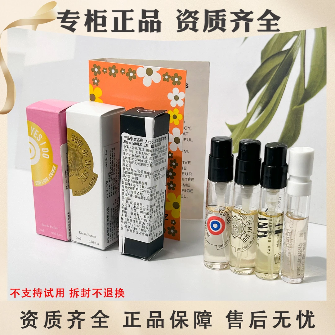 4支香水试管小样解放橘郡我的灵魂我愿意Akro不羁清新花语