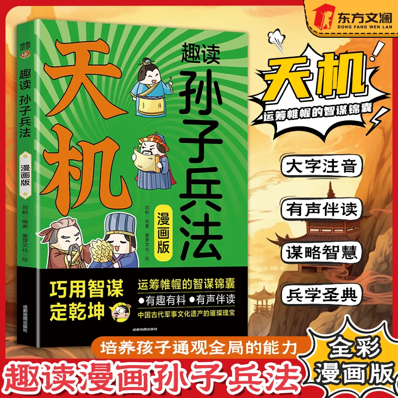 【东方文澜】天机趣读孙子兵法 给孩子的处世箴言巧用智谋定乾坤L