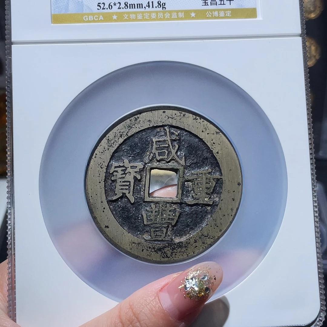 铜小亦精选 公博白铜咸丰昌五十2043