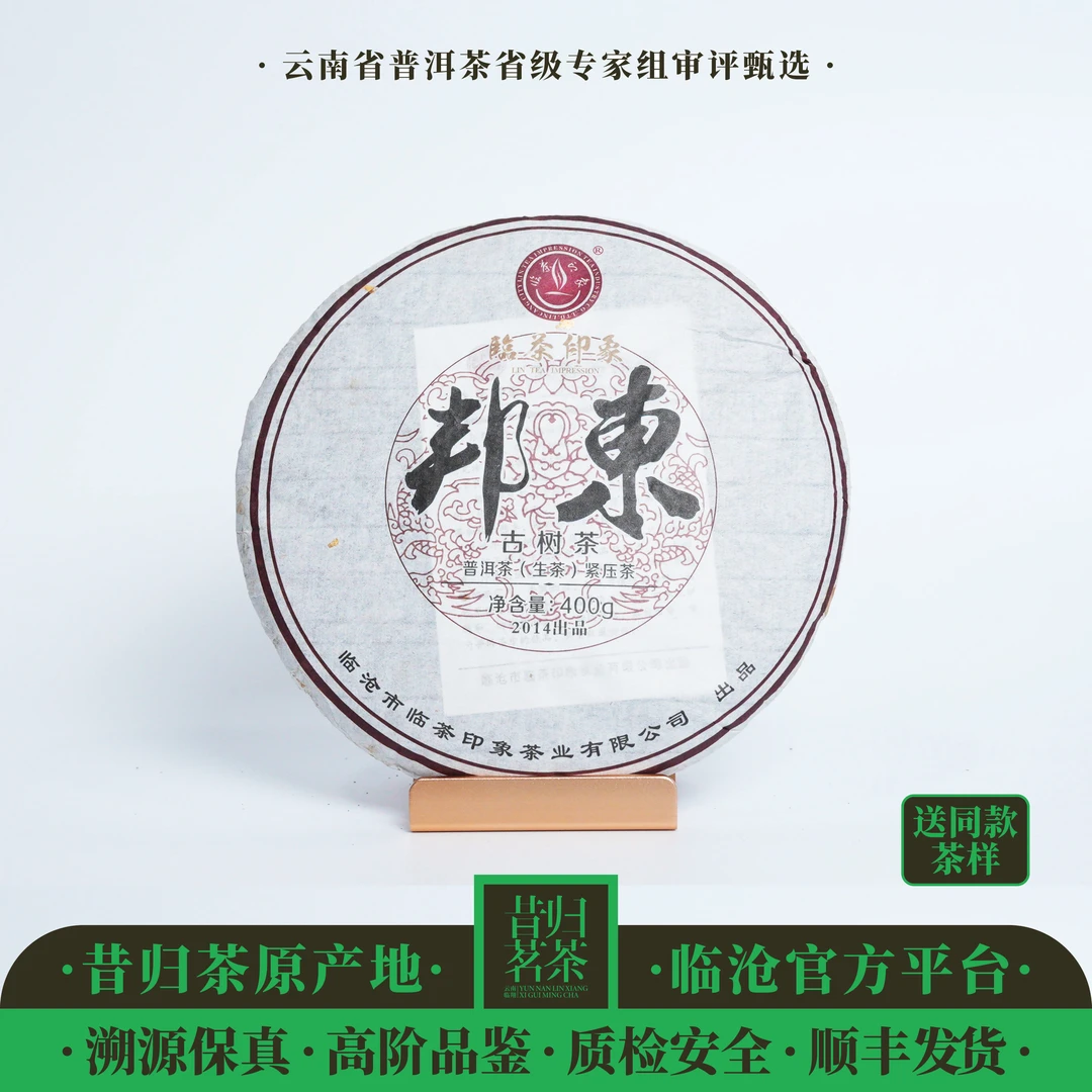 2014年-临茶印象-邦东古树茶-400克-生茶饼茶
