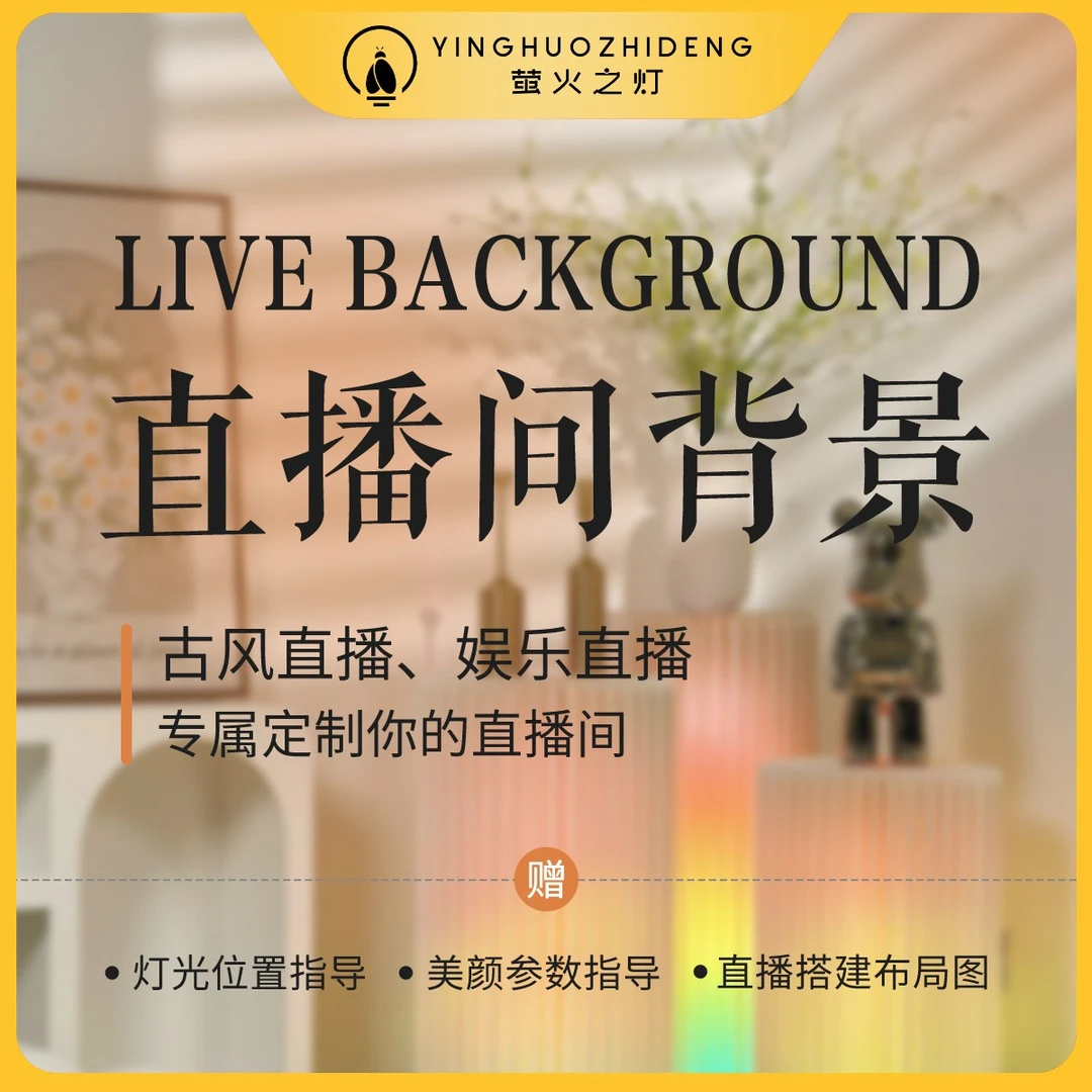 萤火之灯古风直播背景舞蹈直播背景娱乐直播背景低成本直播背景