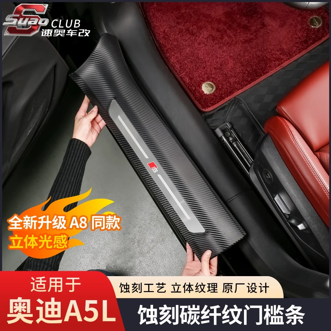适用于奥迪A5L雕刻碳纤纹门槛条保护迎宾踏板护板内饰件上汽一汽