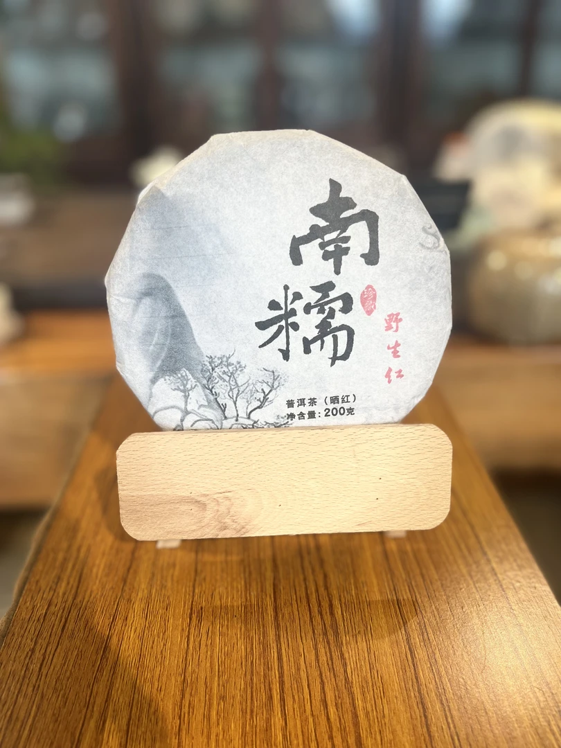 南糯山 野生红   普洱 晒红 200克