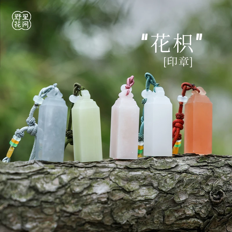 野里花间【花枳】印章