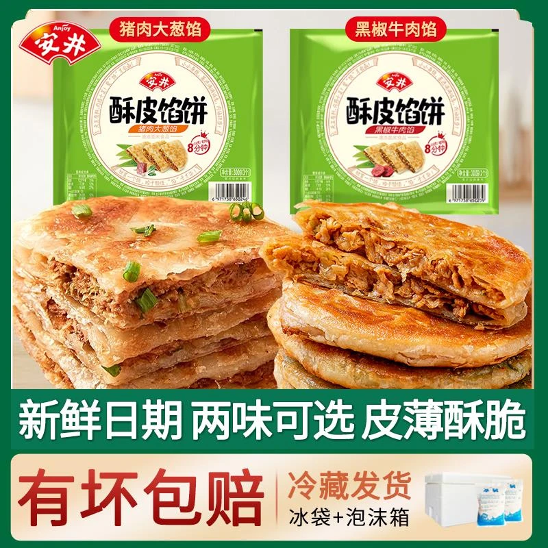 安井酥皮馅饼牛肉黑椒味猪肉葱煎饼葱抓饼早餐半成品冷冻速食品