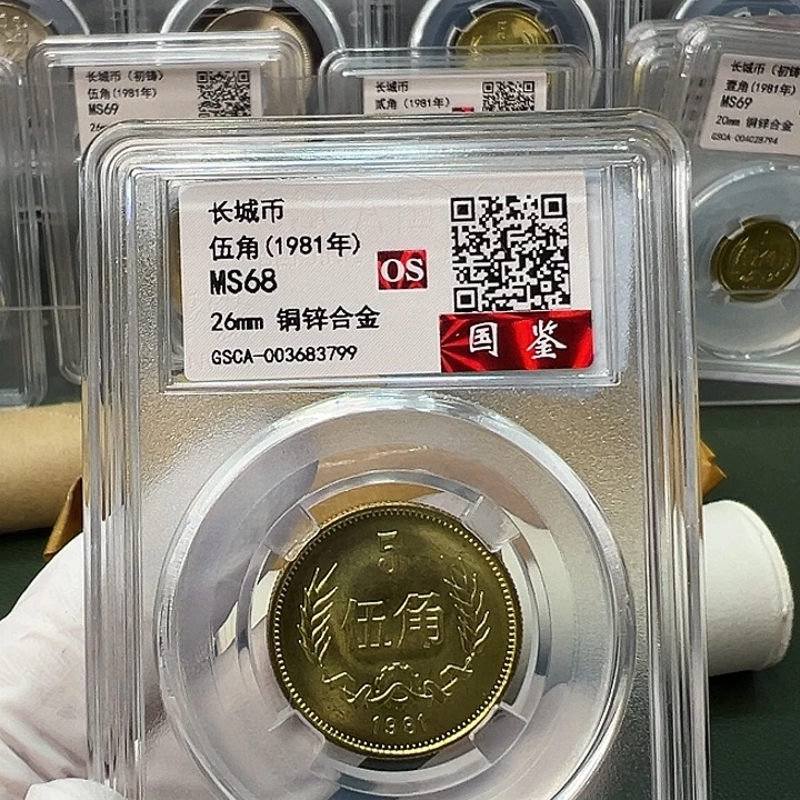 其他普通金属1981长城币5角评级68分1枚