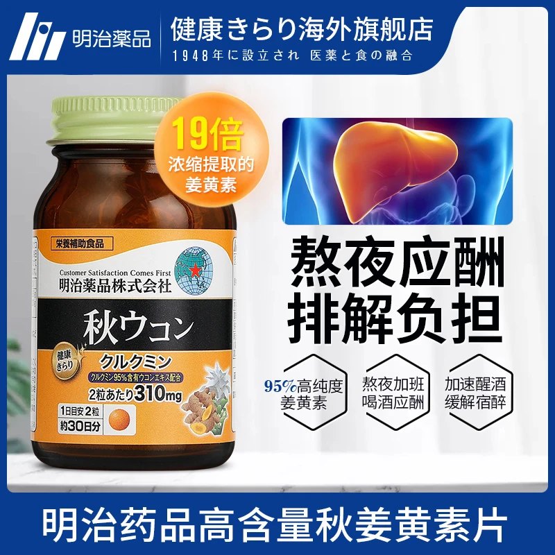 健康きらり 明治高纯度姜黄素护肝片 60粒/瓶【3瓶更划算】