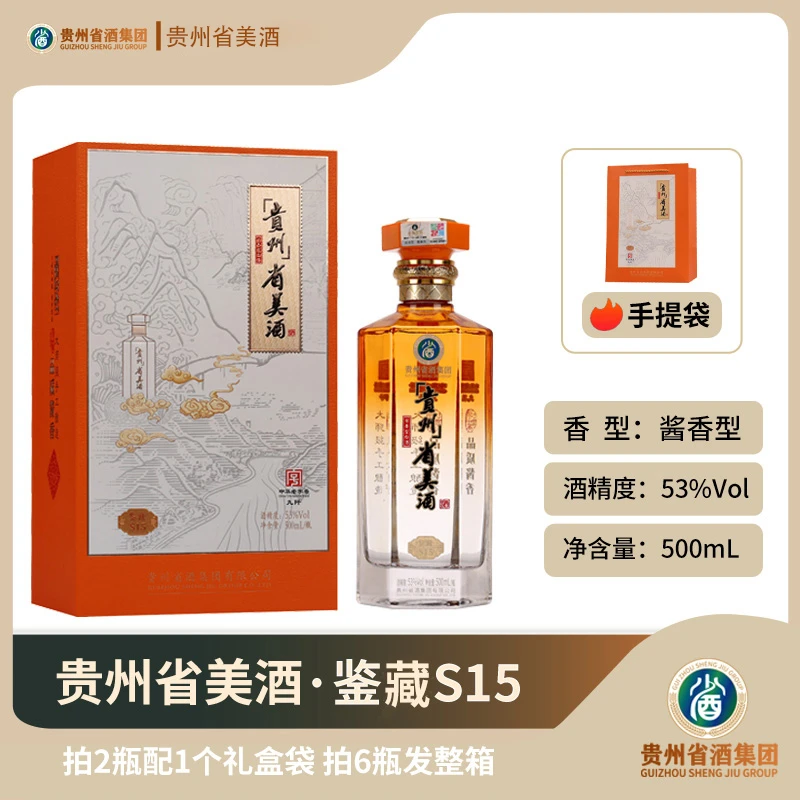省酒集团·高端酱香型53度省美酒 鉴藏S15 酒2瓶礼盒装53%Vol