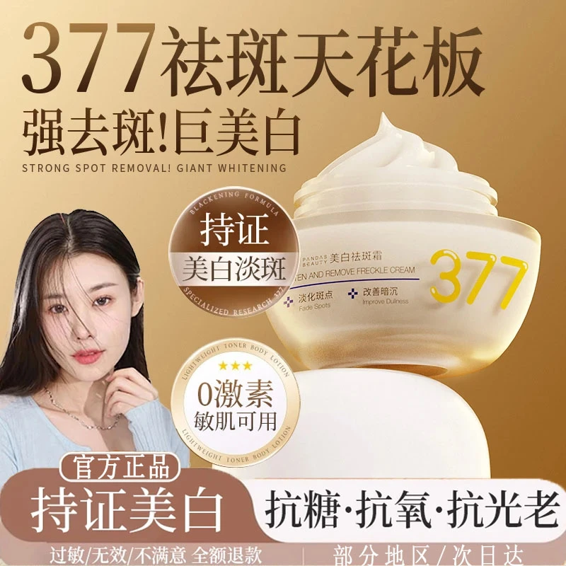 【胖东热卖✅】377美白面霜淡斑去黄提亮保湿补水秋冬男女士推荐正品