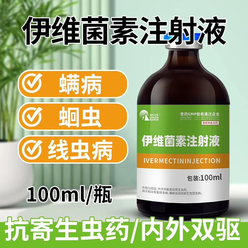 伊维菌素 体内外驱虫 疥螨线虫蛔虫虱子跳蚤猪牛羊