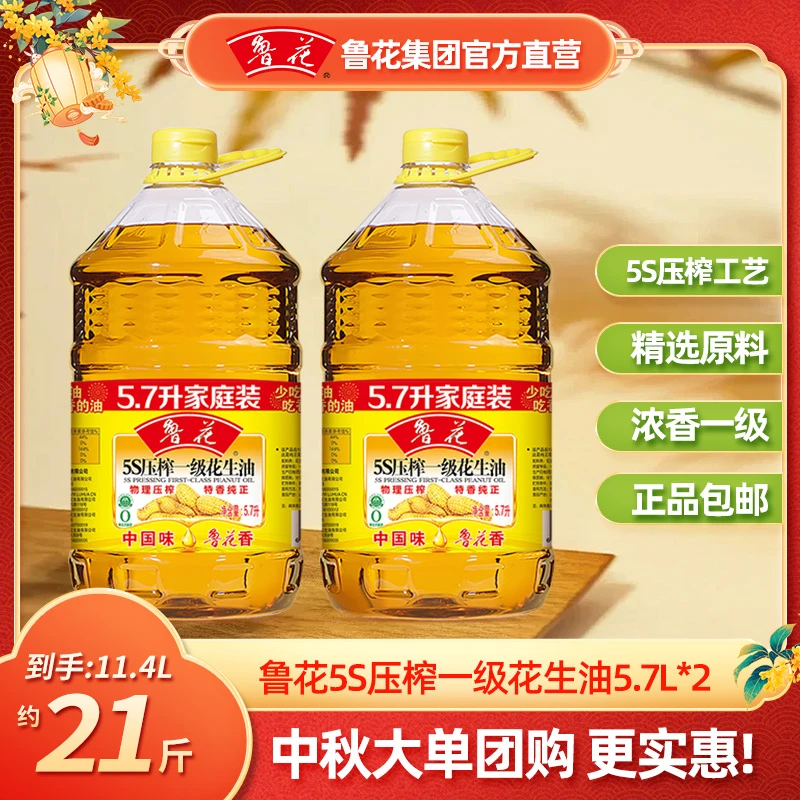 【鲁花直营】5.7L*2团购家庭装花生油5s压榨一级纯正品质炒菜