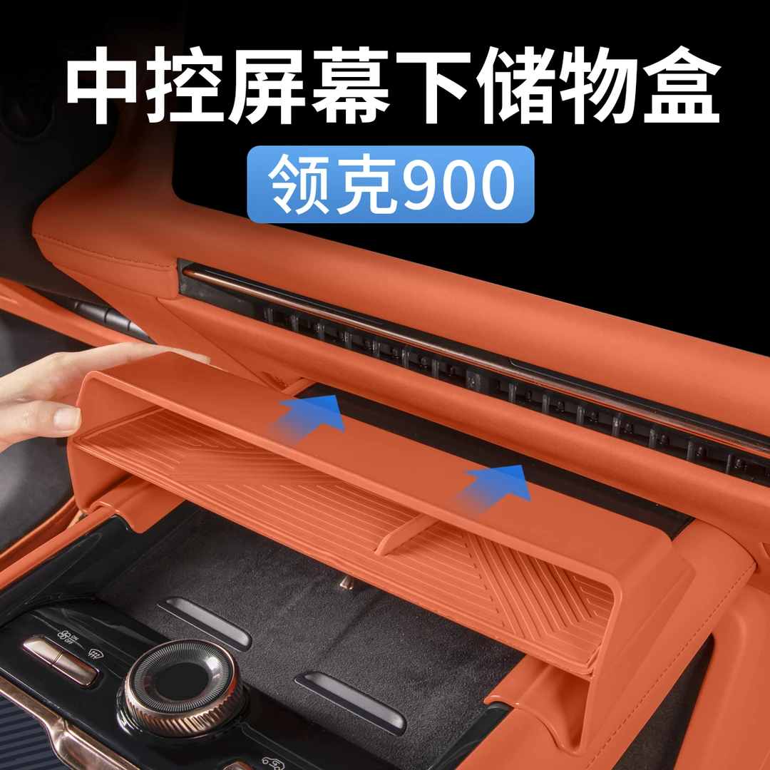 适用于领克900中控屏幕下收纳储物盒置物汽车内饰用品改装饰配件