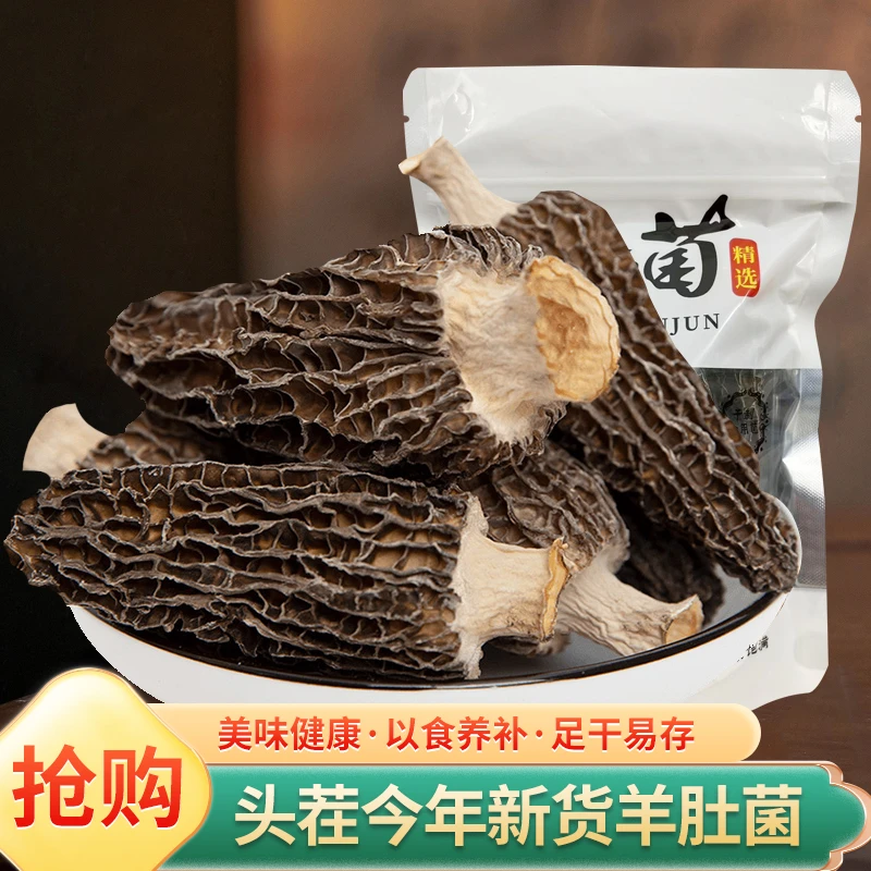 【精选羊肚菌】干货精品煲汤 干货菌菇直播 肉质肥厚当季农家土特产