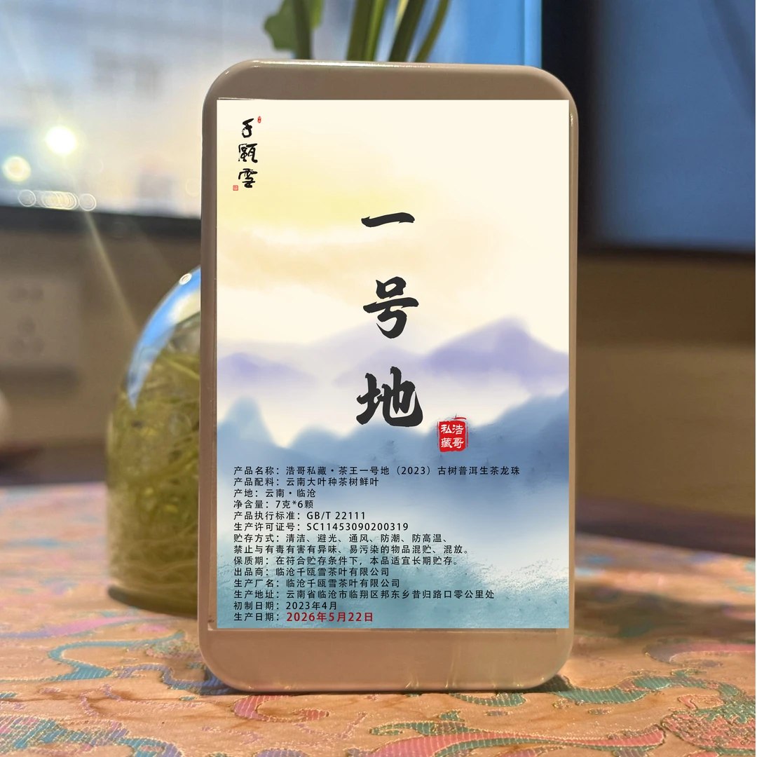 千瓯雪【618浩哥福利】 一号地(2023)古树普洱生茶龙珠