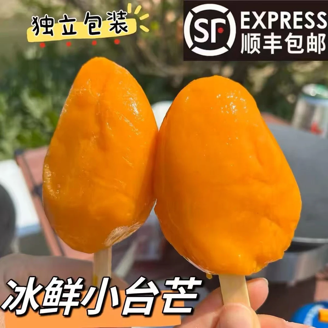冰鲜小台芒整个芒果雪糕无添加孕妇儿童冰鲜解暑台芒雪糕A级别大果冰鲜小台芒（单果70g-90g）冷冻保存新鲜芒果