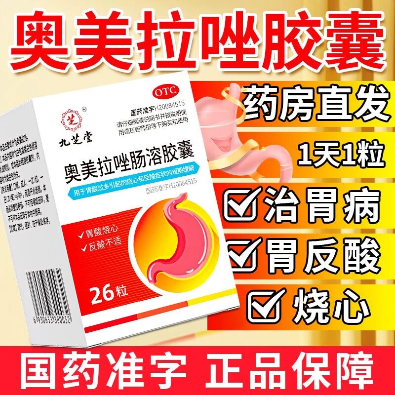 九芝堂奥美拉唑肠溶胶囊20mg*26粒用于胃酸过多引起的烧心和反酸症状的短期缓解调理胃痛胃酸胃胀正品商品图