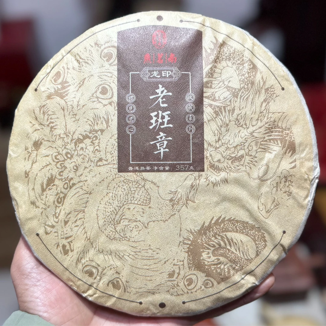 （熟茶）2020年龙印老班章熟茶357克山头纯料木箱发酵2015年原料