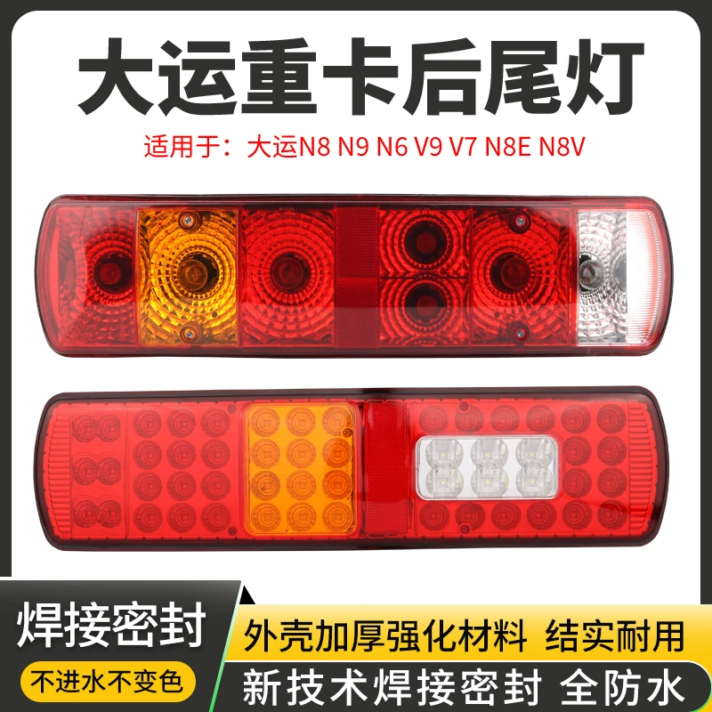 山西大运重卡后尾灯总成n8v n8e n9 n6 v9 v7超亮led刹车灯转向灯