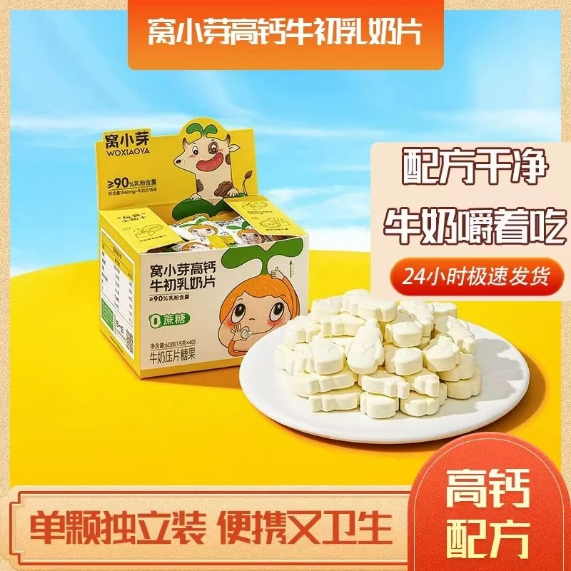 窝小芽高钙牛初乳奶片  牛奶奶贝 牛奶味糖果 送婴幼儿辅食谱