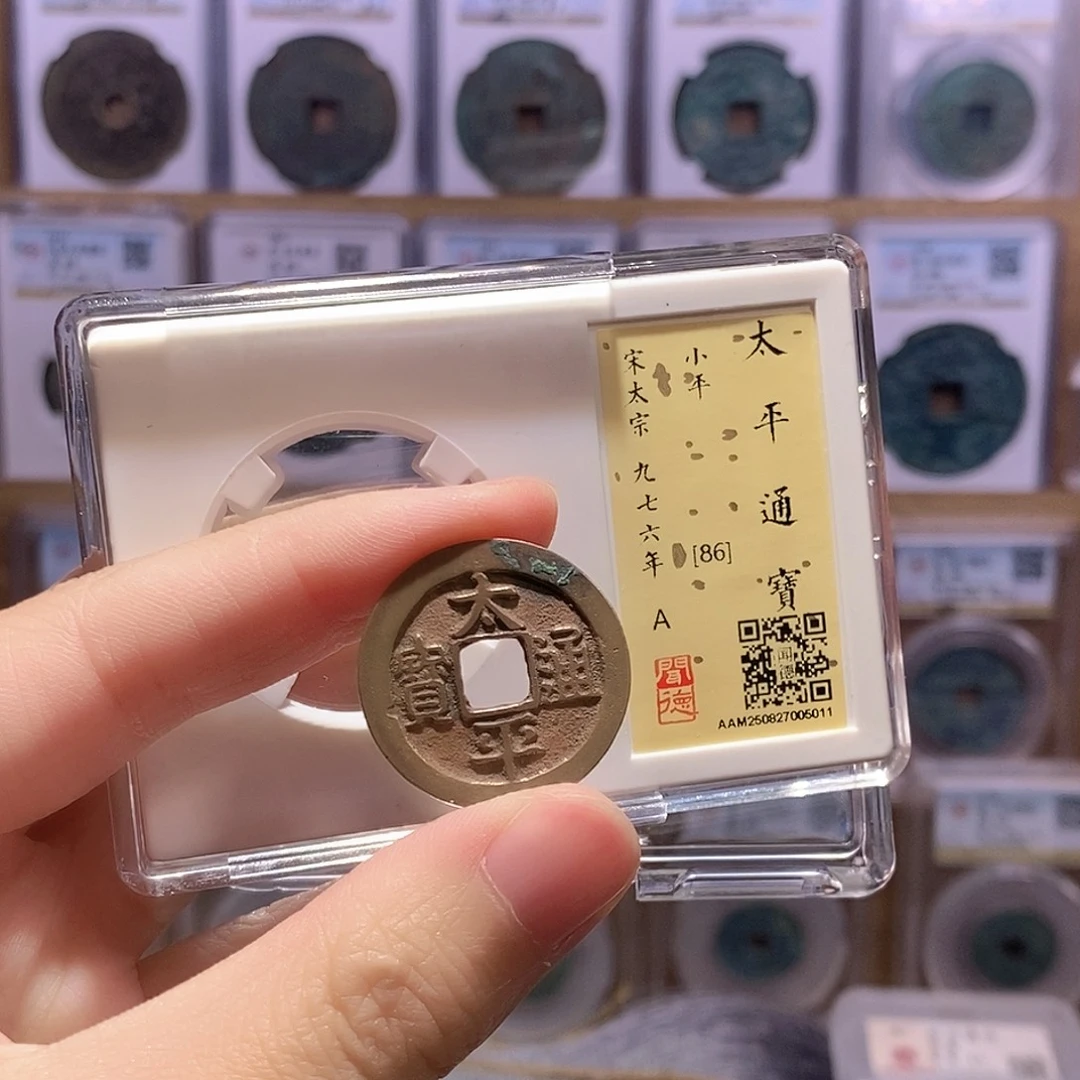 铜太平通宝 传世黄亮 闻德86分 5011