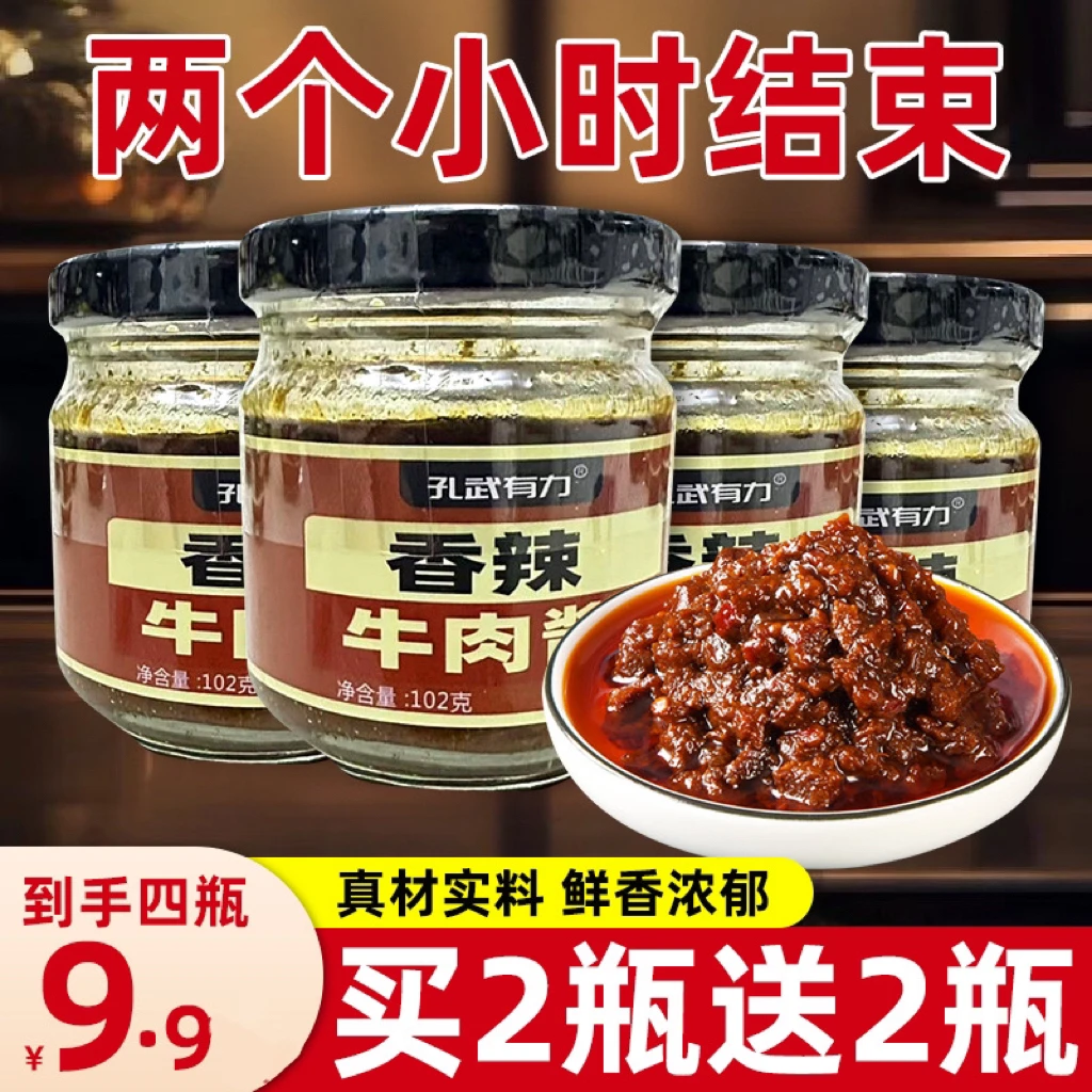 【买2送2】香辣牛肉酱*4瓶香辣夹馍拌饭酱下饭鲜香美味辣椒