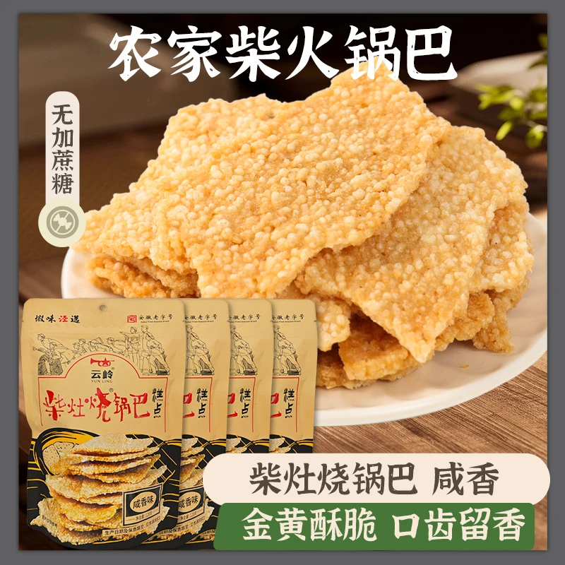 云岭柴灶烧锅巴128g/袋咸香味安徽特产农家柴火锅巴