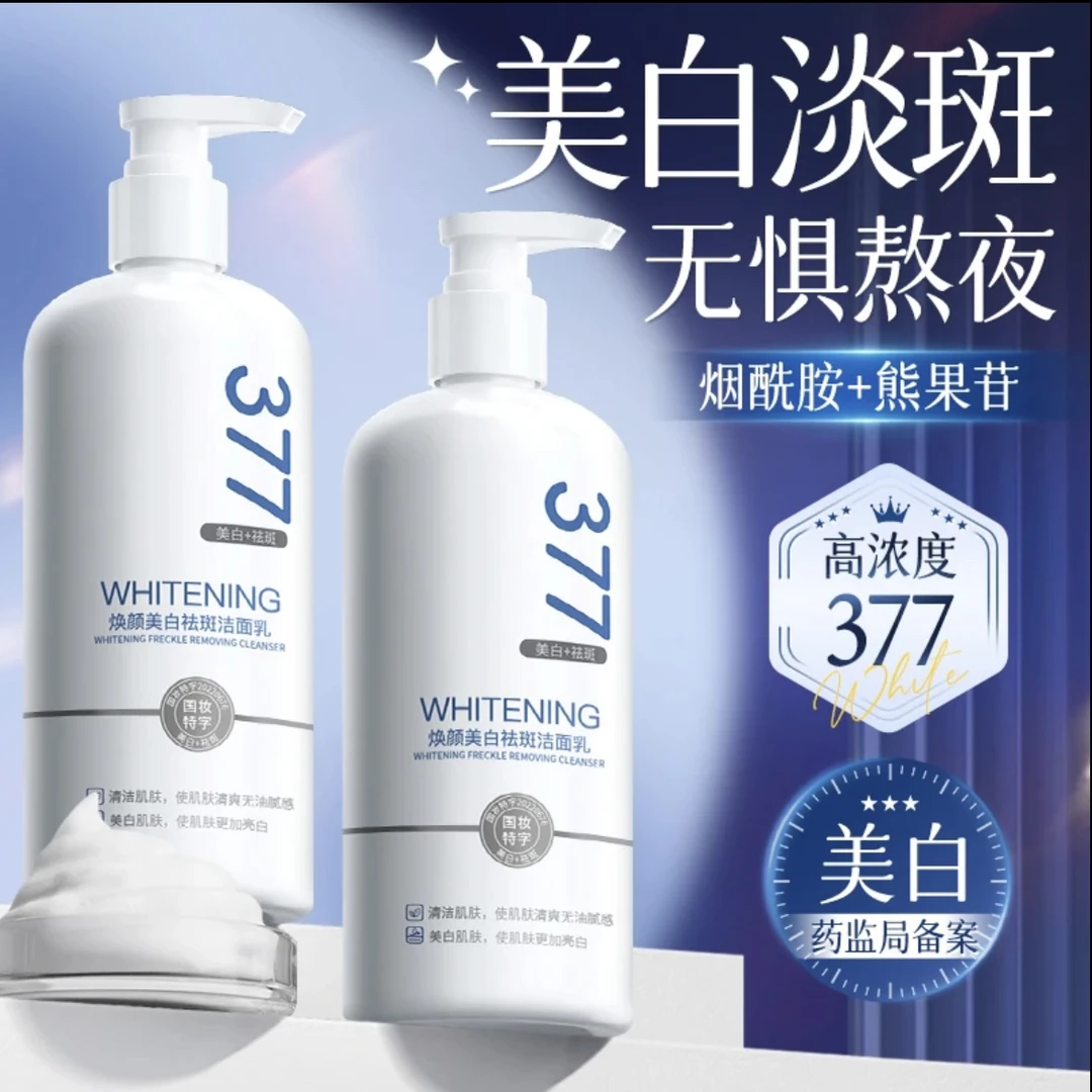 澳芙雪377美白精华淡斑洗面奶清洁控油烟酰胺变白洁面乳大瓶300ml