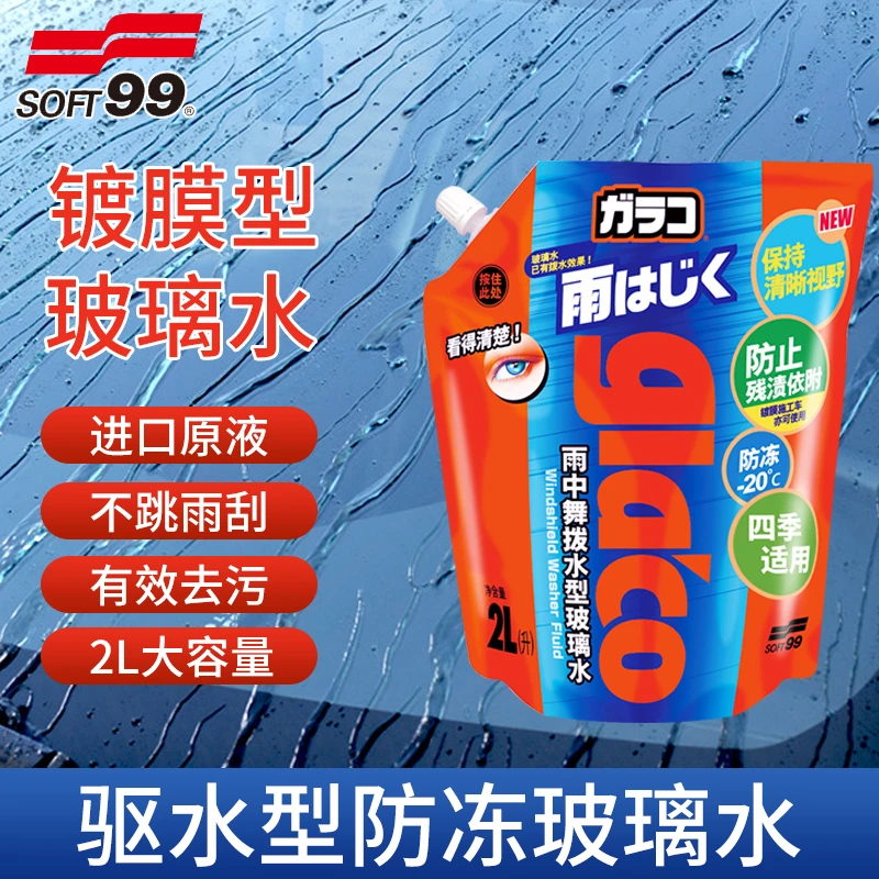 soft99防冻玻璃水汽车强力去污去油膜浓缩雨刮清洗液四季用除虫胶