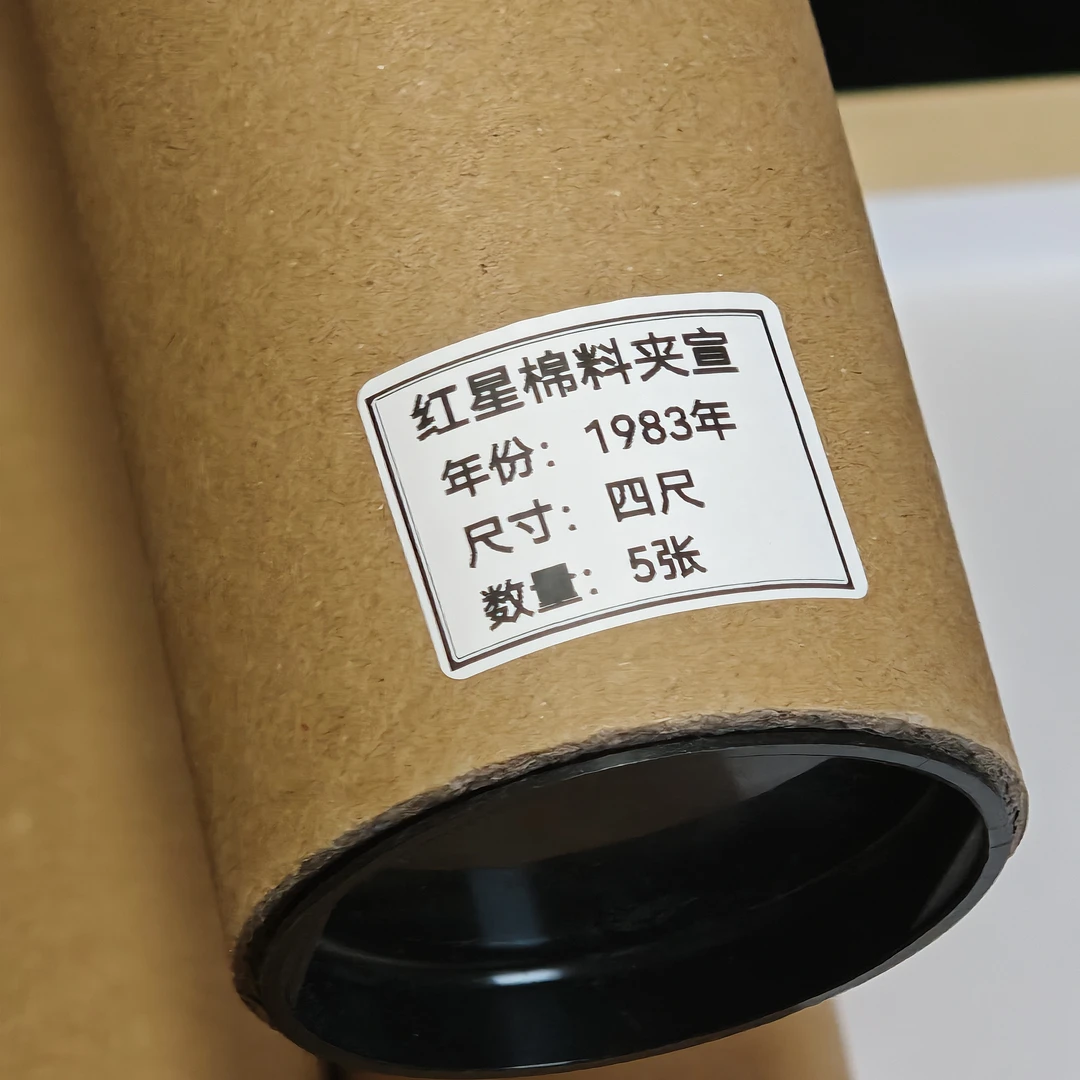 5张红星1983年棉料夹宣四尺
