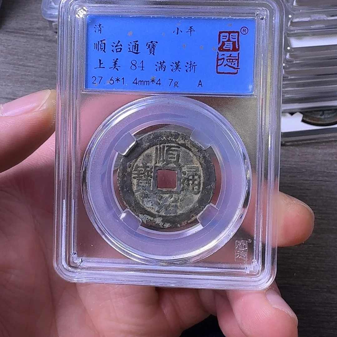 铜端平古泉顺治通宝