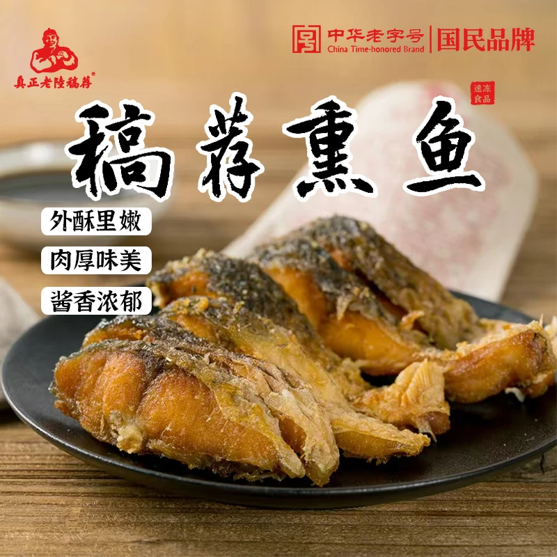 真正老陆稿荐冷冻熏鱼块五香卤味鱼块鱼片无锡特产冷链