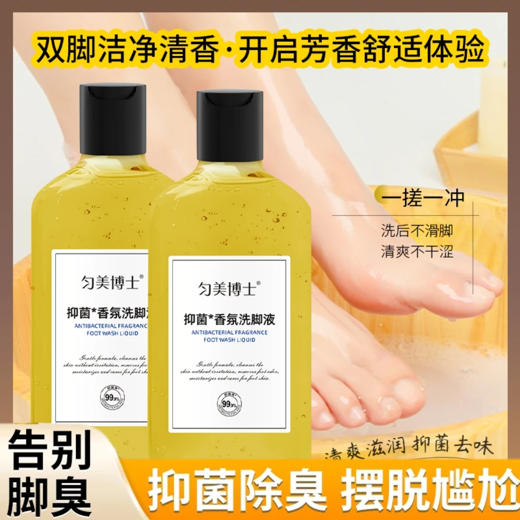 【匀美博士】99.9%抑菌香氛洗脚液脚酸脚痒脚臭留香保湿温和持久