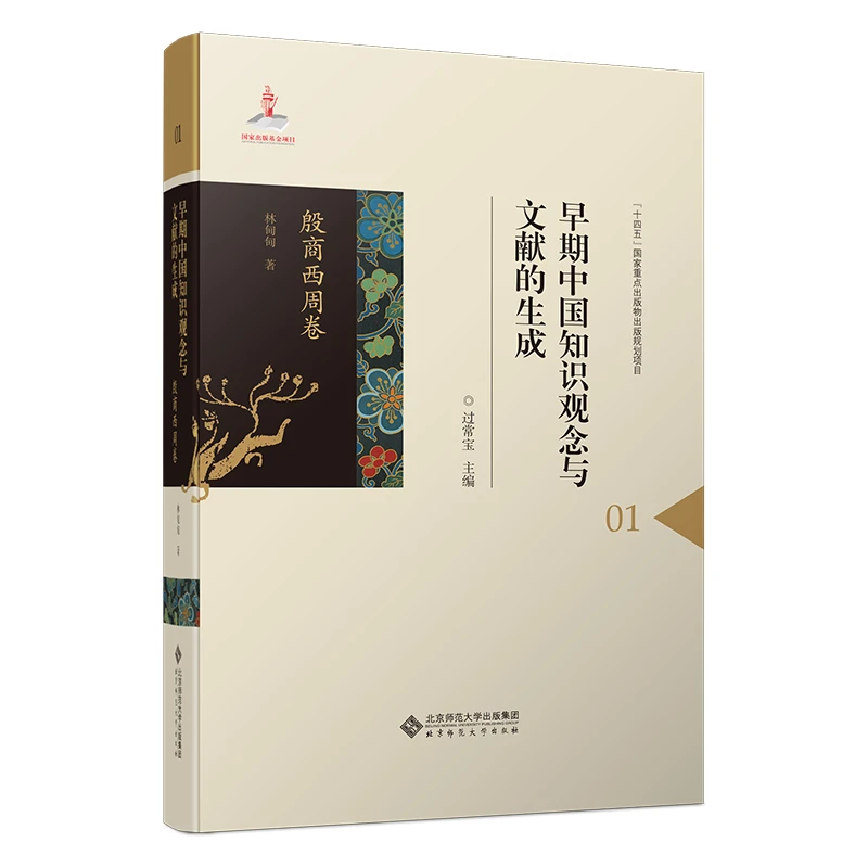 【北师大出版社官方店铺】早期中国知识观念与文献的生成殷商西周卷
