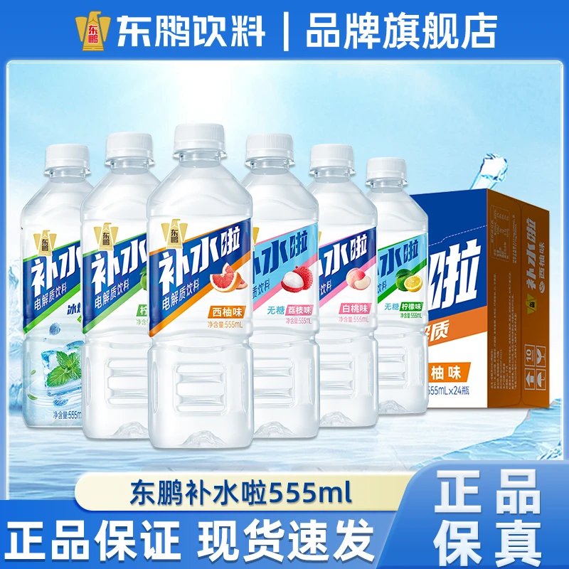 东鹏补水啦电解质饮料555ml*24运动健身快速补充电解质多口味可选