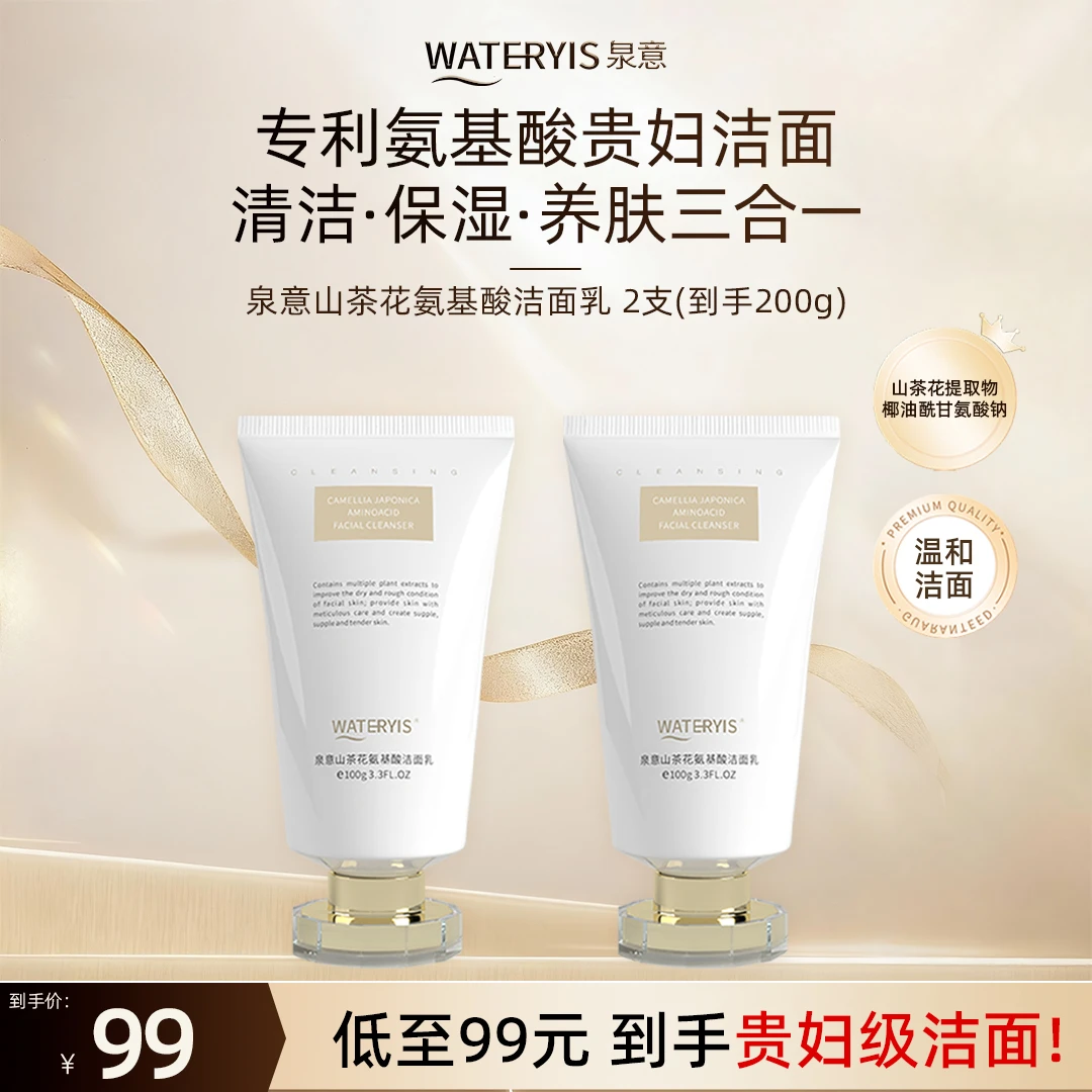 泉意山茶花氨基酸洁面乳
