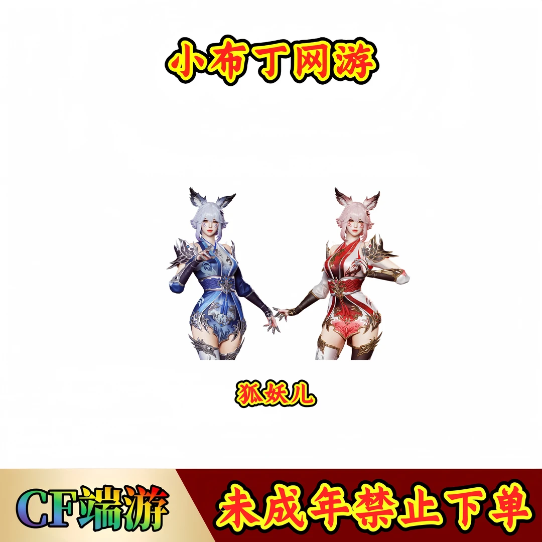 CF穿越火线端游商品【狐妖儿】【未成年禁止下单】