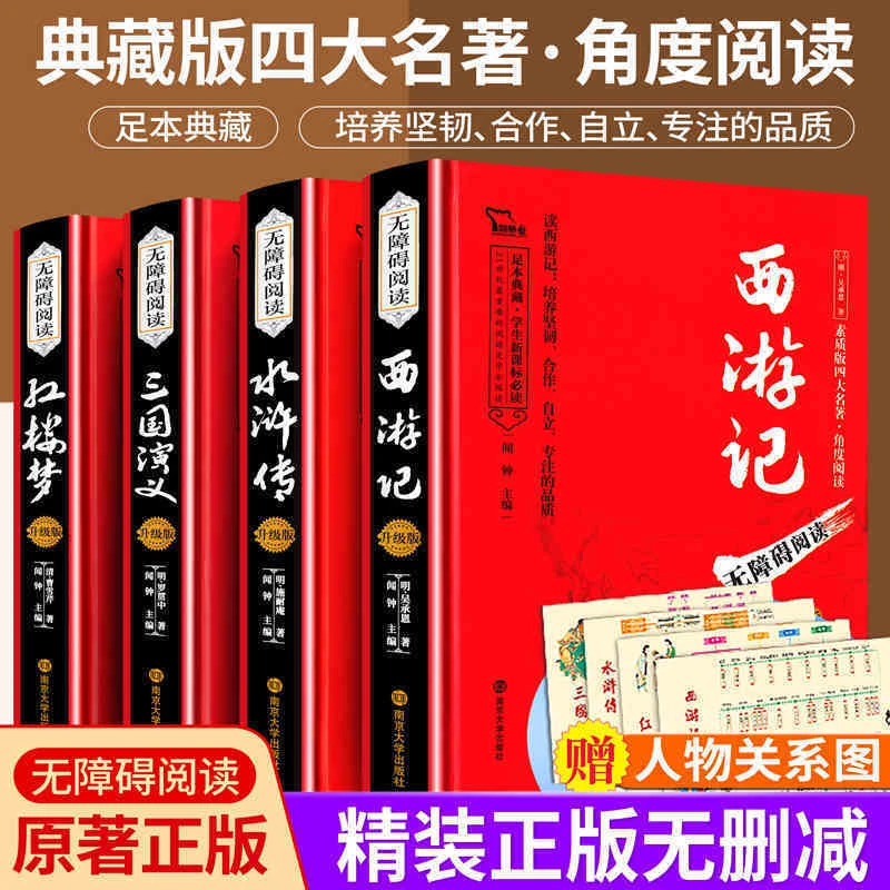 红楼梦三国演义四大名著原著正版无删减注音初中小学生西游记水浒