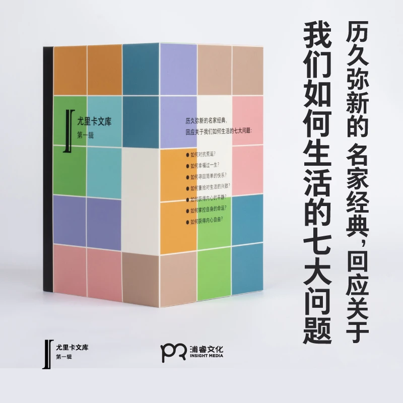 尤里卡文库 第一辑 回应关于我们如何生活的七大问题