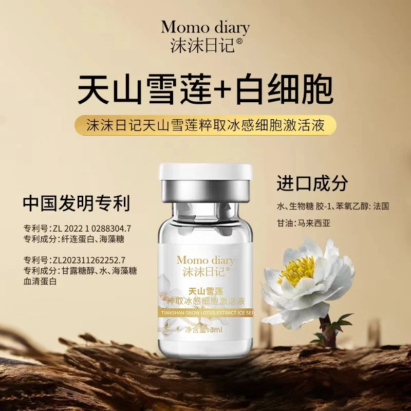 沫沫日记天山雪莲粹取冰感细胞激活液-6.20凤M