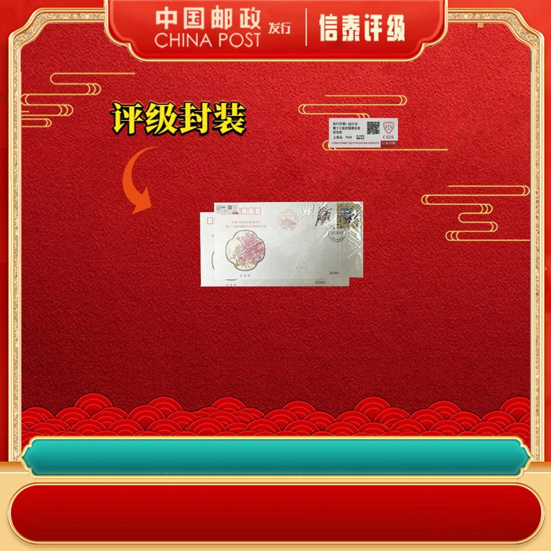 中国邮票 2021年 第十三届全国第四次会议  上美品96分 纪念封