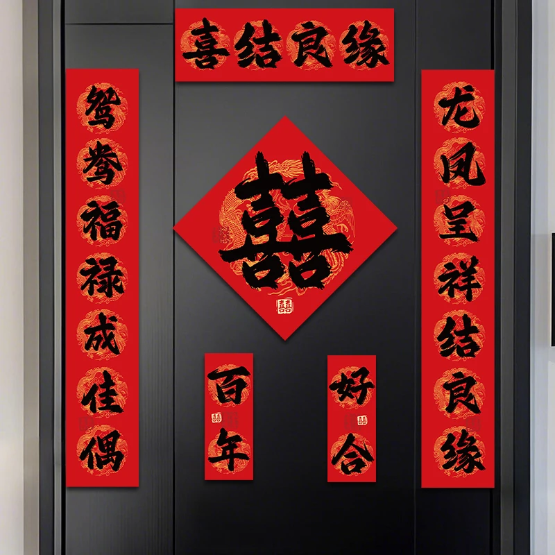 磁吸对联结婚男方大门新婚门女方出嫁高档入户门喜事喜联婚礼门贴